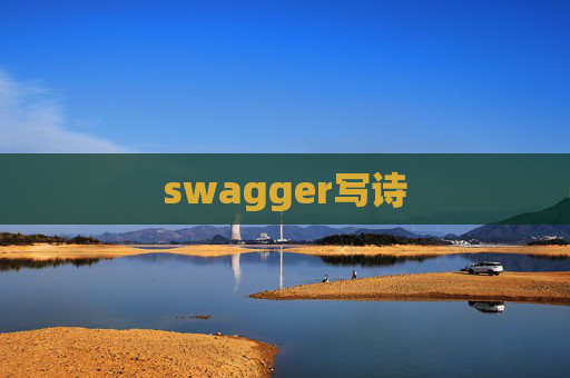 swagger写诗 swagger写诗